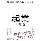 成功確率が格段に上がる起業の準備　起業は準備で９割決まる！