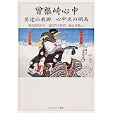 曾根崎心中 冥途の飛脚 心中天の網島 現代語訳付き (角川ソフィア文庫 51)