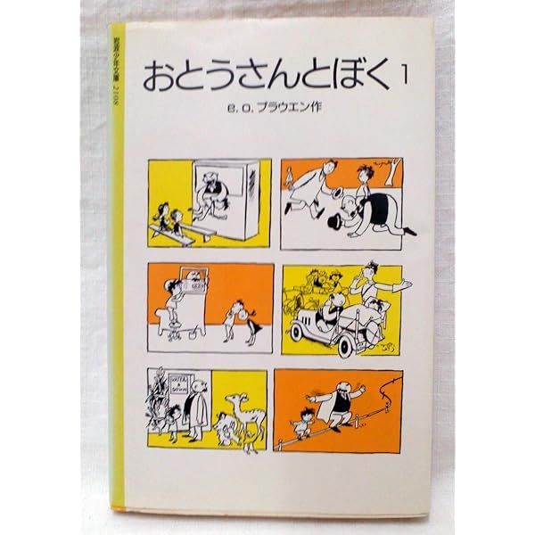 【中古】 おとうさんとぼく ２/岩波書店/Ｅ．О．プラウエン 中古】 おとうさんとぼく 2/岩波書店/E．О．プラウエン
