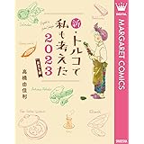 新・トルコで私も考えた 2023 巣立ち編 (マーガレットコミックスDIGITAL)