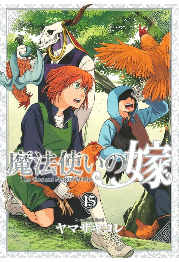 Amazon.co.jp: 特装版 魔法使いの嫁 9 (BLADE COMICS SP) : ヤマザキ