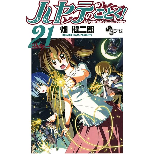 Amazon.co.jp: ハヤテのごとく！（20） (少年サンデー