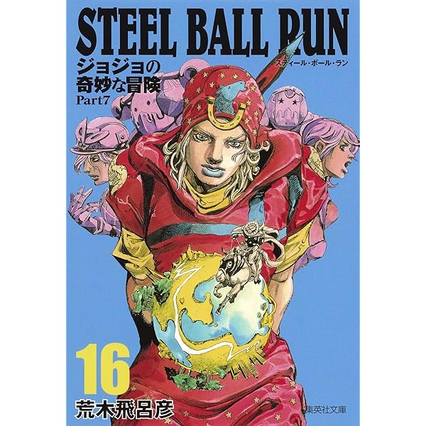 STEEL BALL RUN ジョジョの奇妙な冒険 Part7 14 | 荒木 飛呂彦 |本