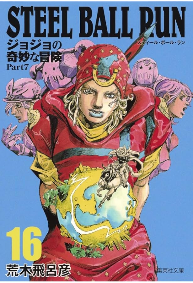 STEEL BALL RUN ジョジョの奇妙な冒険 Part7 15 | 荒木 飛呂彦 |本