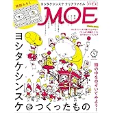 MOE (モエ) 2025年4月号 [雑誌] (巻頭特集　頭の中をのぞいてみよう！　ヨシタケシンスケをつくったもの｜ 特別ふろく　ヨシタケシンスケ MOEオリジナル クリアファイル)