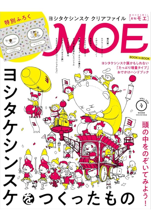 その他 *MOE* MOE (モエ) 2018年12月号 [雑誌] (特集/ヨシタケシンスケ 好き? 付録