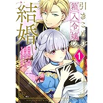 引きこもり箱入令嬢の結婚(8) 引きこもり箱入令嬢の結婚(8) (KCx) | 原口 真成, 間明田, 北乃