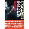 ケンカ十段と呼ばれた男 芦原英幸