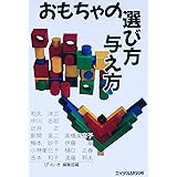 おもちゃの選び方与え方