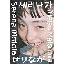 絶版‼️ Nico Perez 写真集 モトーラ世理奈 古川琴音 Amazon.co.jp: モトーラ世理奈×松岡一哲写真集『せりなが』 : 松岡一哲