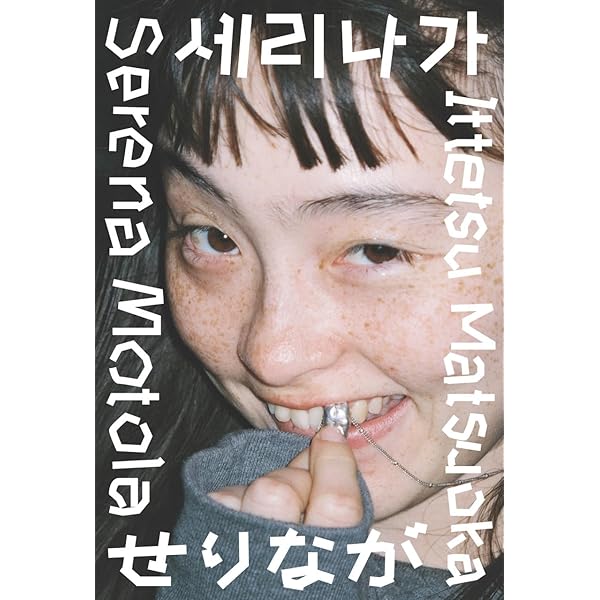 Amazon.co.jp: モトーラ世理奈 沢渡 朔 (写真集) : モトーラ世理奈