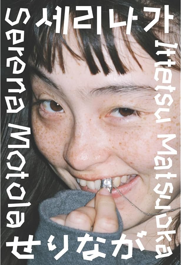 Amazon.co.jp: モトーラ世理奈 沢渡 朔 (写真集) : モトーラ世理奈