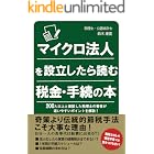 マイクロ法人を設立したら読む税金・手続の本: 200人以上と面談した税理士の著者が迷いやすいポイントを解説