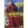 立喰師列伝 通常版 [DVD]