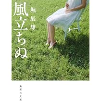 風立ちぬ (集英社文庫) | 堀 辰雄 |本 | 通販 | Amazon