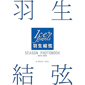 羽生結弦 SEASON PHOTOBOOK 2019-2020(Ice Jewels特別編集