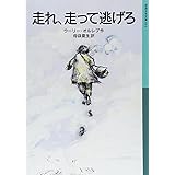 走れ、走って逃げろ (岩波少年文庫)