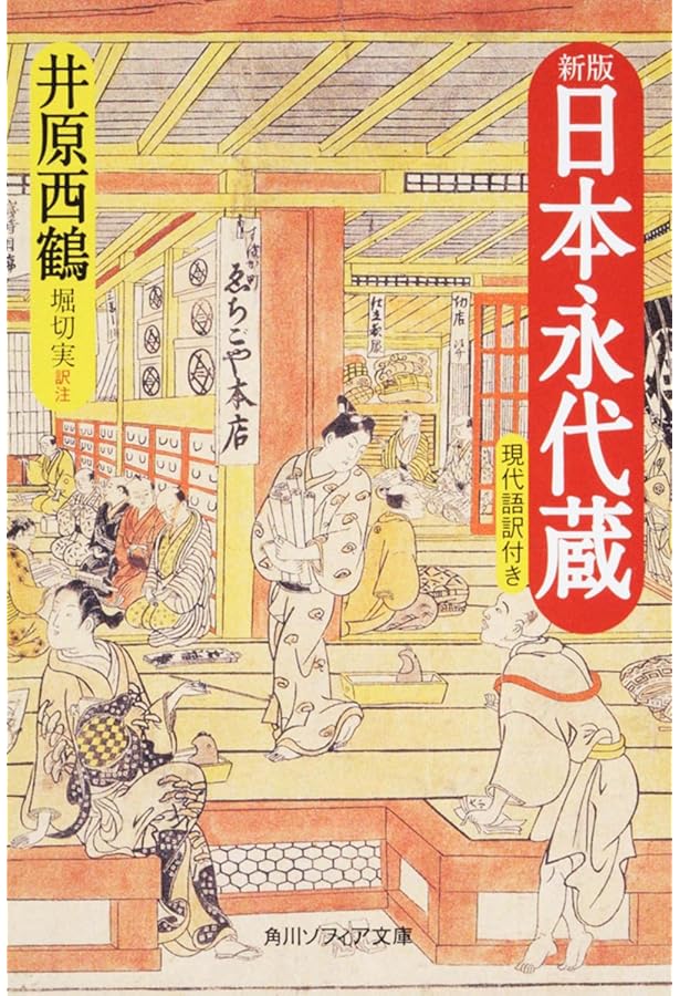新編 日本古典文学全集69・井原西鶴集(4) | 富士昭雄, 広嶋 進, 富士