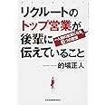 リクルートのトップ営業が後輩に伝えていること: 一人前の営業になる6つの習慣