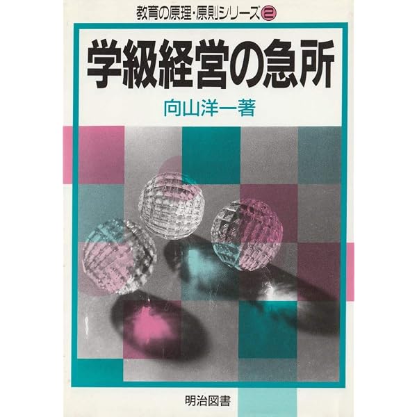 授業の知的組み立て方 (教育の原理・原則シリーズ 3) | 向山 洋一 |本