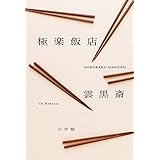 極楽飯店