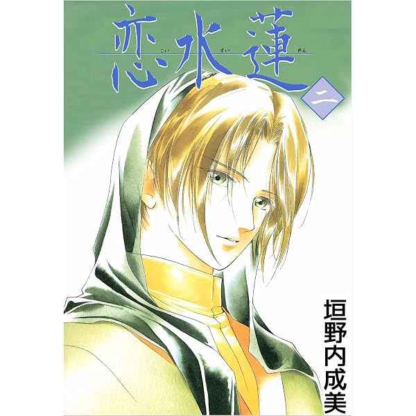 Amazon.co.jp: 恋水蓮 1巻 eBook : 垣野内 成美: Kindleストア