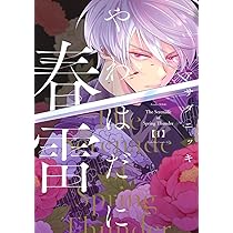 やわはだに春雷(1) 71O8eNNdayL._AC_UL210_SR210,