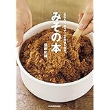 仕込んで、使って、一年中楽しめる みその本