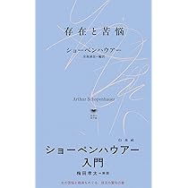 存在と苦悩 (白水Uブックス/思想の地平線, 1148) | ショーペンハウアー