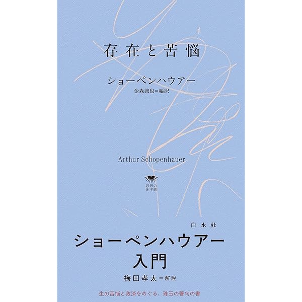 ショーペンハウアー全集　全14巻+別巻　白水社 Amazon.co.jp: ショーペンハウアー全集(全14巻別巻1・限定復刊