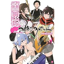 夜桜四重奏　1〜34巻＋客演集 Amazon.co.jp: 夜桜四重奏~ヨザクラカルテット~(34) (シリウスKC