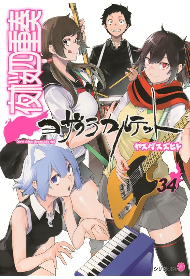 Amazon.co.jp: 夜桜四重奏~ヨザクラカルテット~(31) (シリウスKC