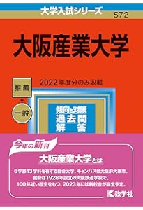 大阪産業大学 (2026年版大学赤本シリーズ) | 教学社編集部 |本 | 通販
