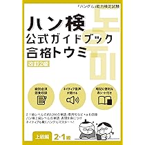 2026年版「ハングル」能力検定試験 公式過去問題集 2級 | ハングル能力