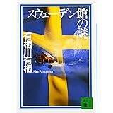 スウェーデン館の謎 (講談社文庫)