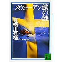 インド倶楽部の謎 (講談社文庫 あ 58-22) | 有栖川 有栖 |本
