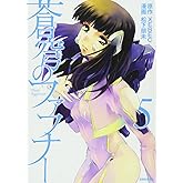 蒼穹のファフナー(5) (シリウスコミックス)