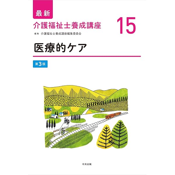 認知症の理解 第3版 (最新介護福祉士養成講座 13) | 介護福祉士養成