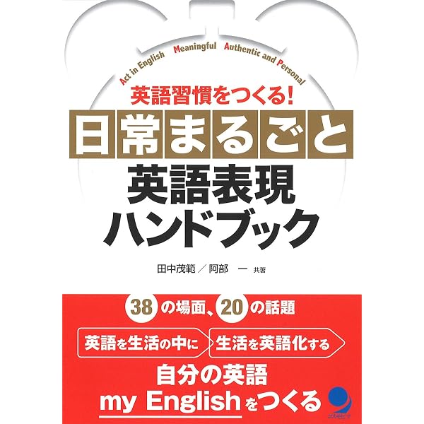 日常まるごと英語表現ハンドブック【増補改訂版】 | 田中 茂範, 阿部