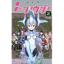 i・ショウジョ 1 (ジャンプコミックス) | 高山 としのり |本 | 通販