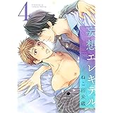 妄想エレキテル 4 (ビーボーイデジタルコミックス)