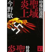 特殊防諜班 諜報潜入 (講談社文庫 こ 25-26) | 今野 敏 |本 | 通販