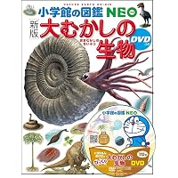 DVD付 きのこ[改訂版] (小学館の図鑑 NEO) | 保坂 健太郎, 大作 晃一