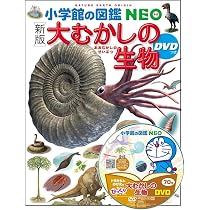 【新版】小学館の図鑑NEO 12冊セット Amazon.co.jp: ［新版］大むかしの生物 DVDつき(小学館の図鑑