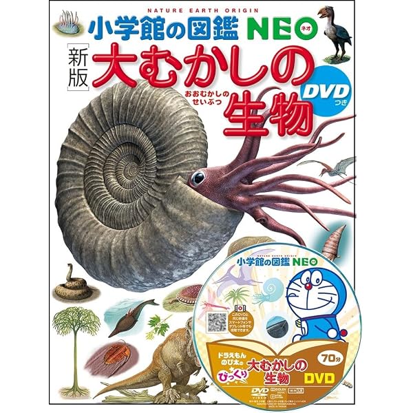 小学館の図鑑NEO 大むかしの生物 (小学館の図鑑・NEO 12) | 日本古生物