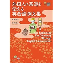 茶席で話す英会話 Amazon.co.jp: 茶席で話す英会話: 茶の湯のための英会話-基礎からの