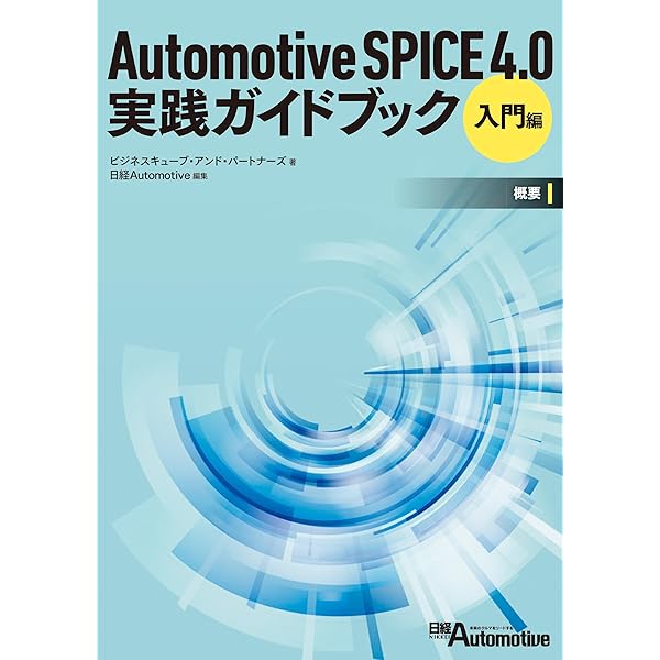 ISO26262 2nd実践ガイドブック［入門編］機能安全の正しいアプローチ