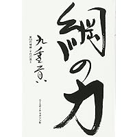 不撓不屈: 一〇四五勝への道のり | 千代の富士 貢 |本 | 通販