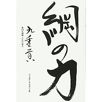 綱の力　初版　千代の富士サイン本 綱の力 初版 千代の富士サイン本 - メルカリ