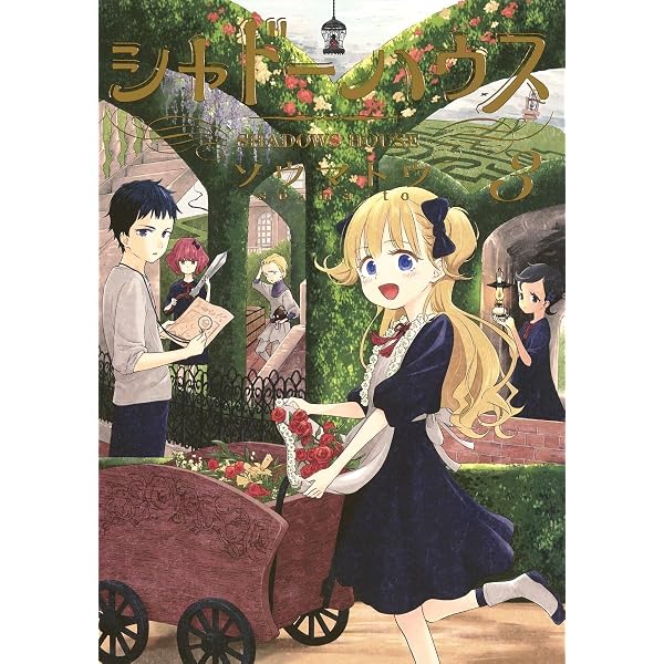 Amazon.co.jp: シャドーハウス 1 (ヤングジャンプコミックス